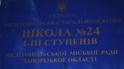 Сайт школи №24 м.Мелітополя